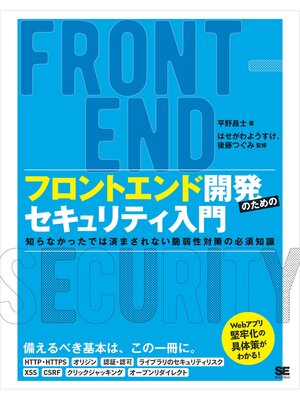 cover image of フロントエンド開発のためのセキュリティ入門 知らなかったでは済まされない脆弱性対策の必須知識